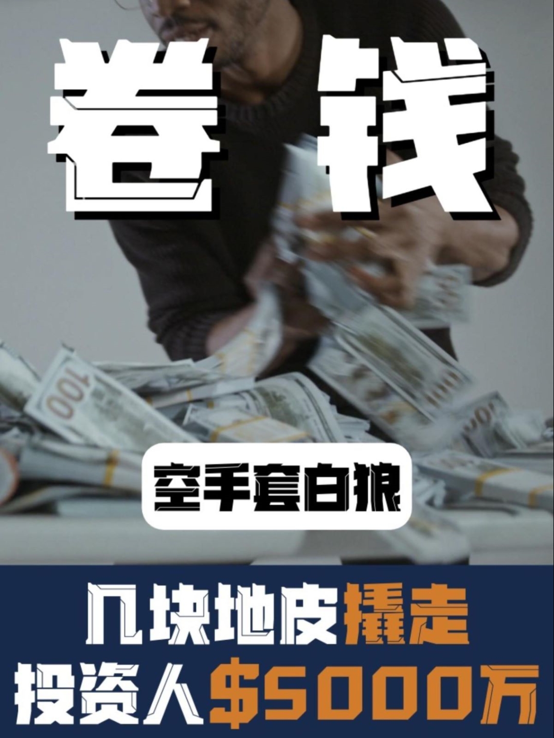 移民律师|诈骗$5000万，坐完牢还净赚2500万