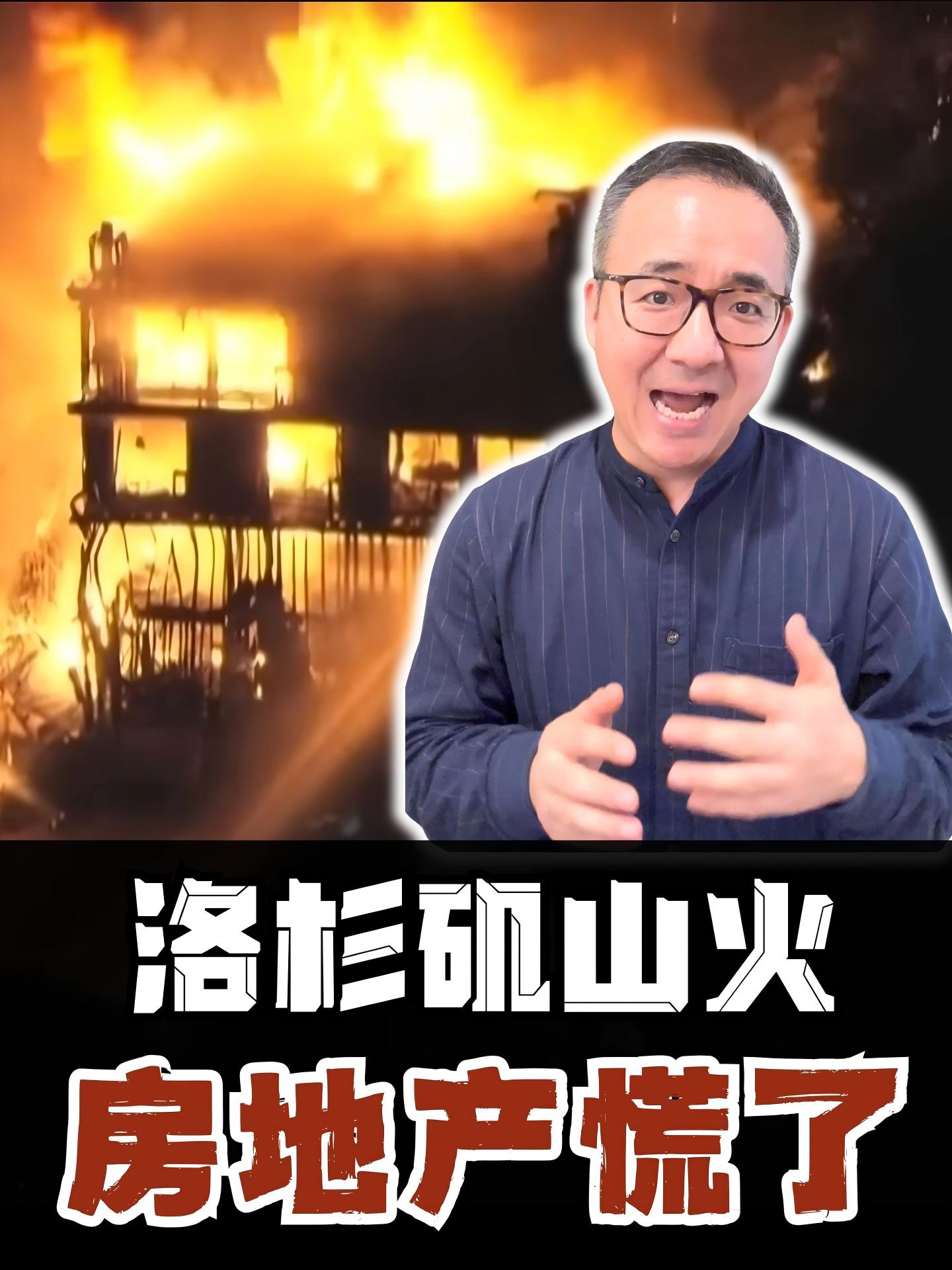加州洛杉矶大火，48小时内500亿美金蒸发！一夜改变房市？