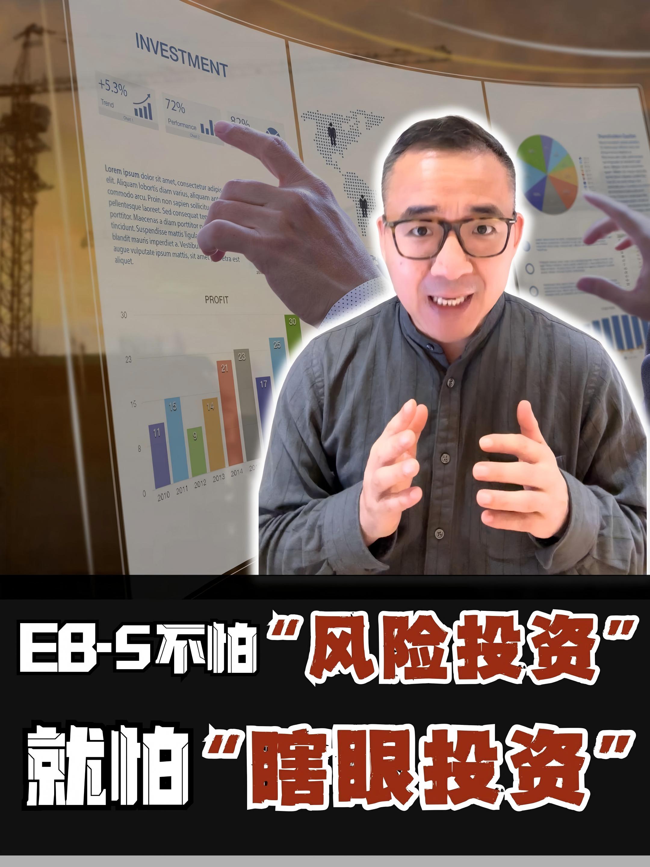 EB-5投资移民是“风险投资”，不是“瞎眼投资”！