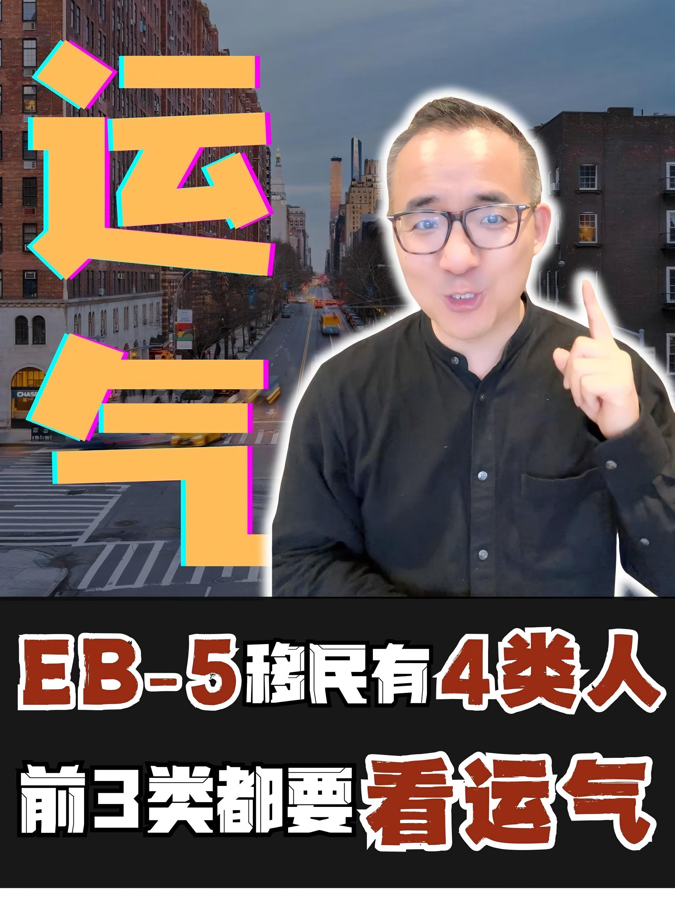 EB-5投资人有4种段位，前3种都是看“运气”