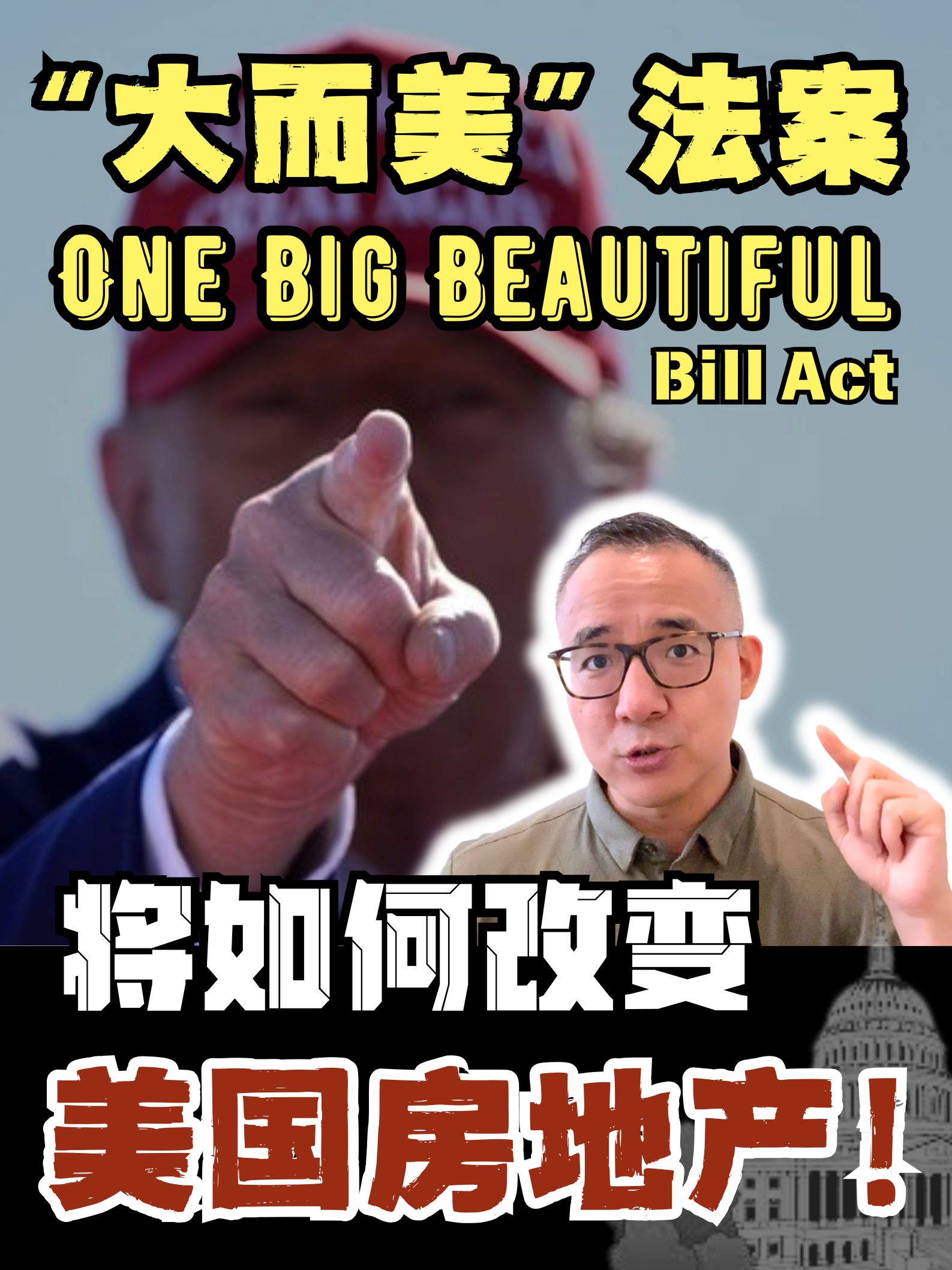 “大而美”法案，将如何影响美国房地产！
