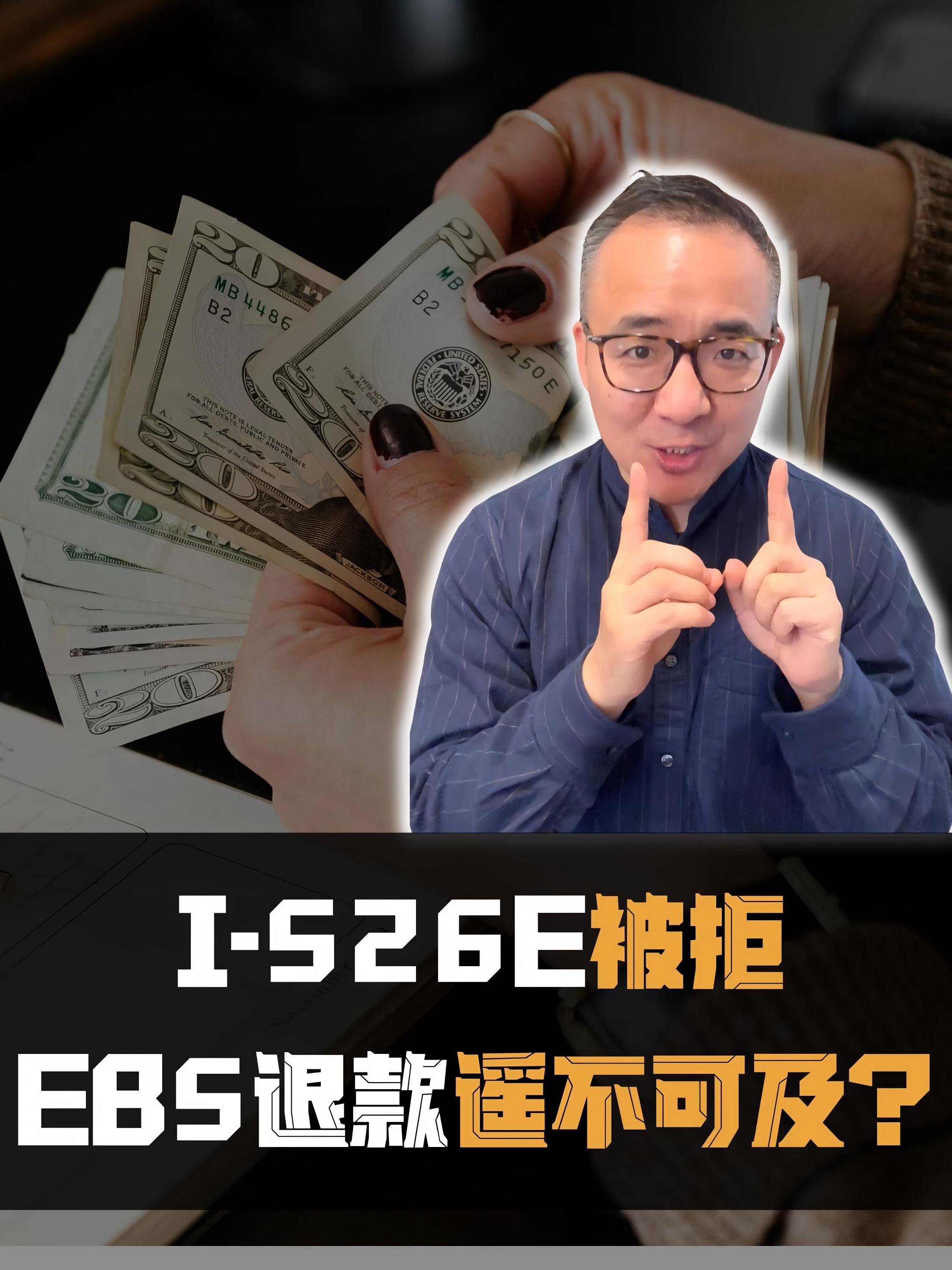 EB5项目方套路太深了，526E被拒拿不到退款!