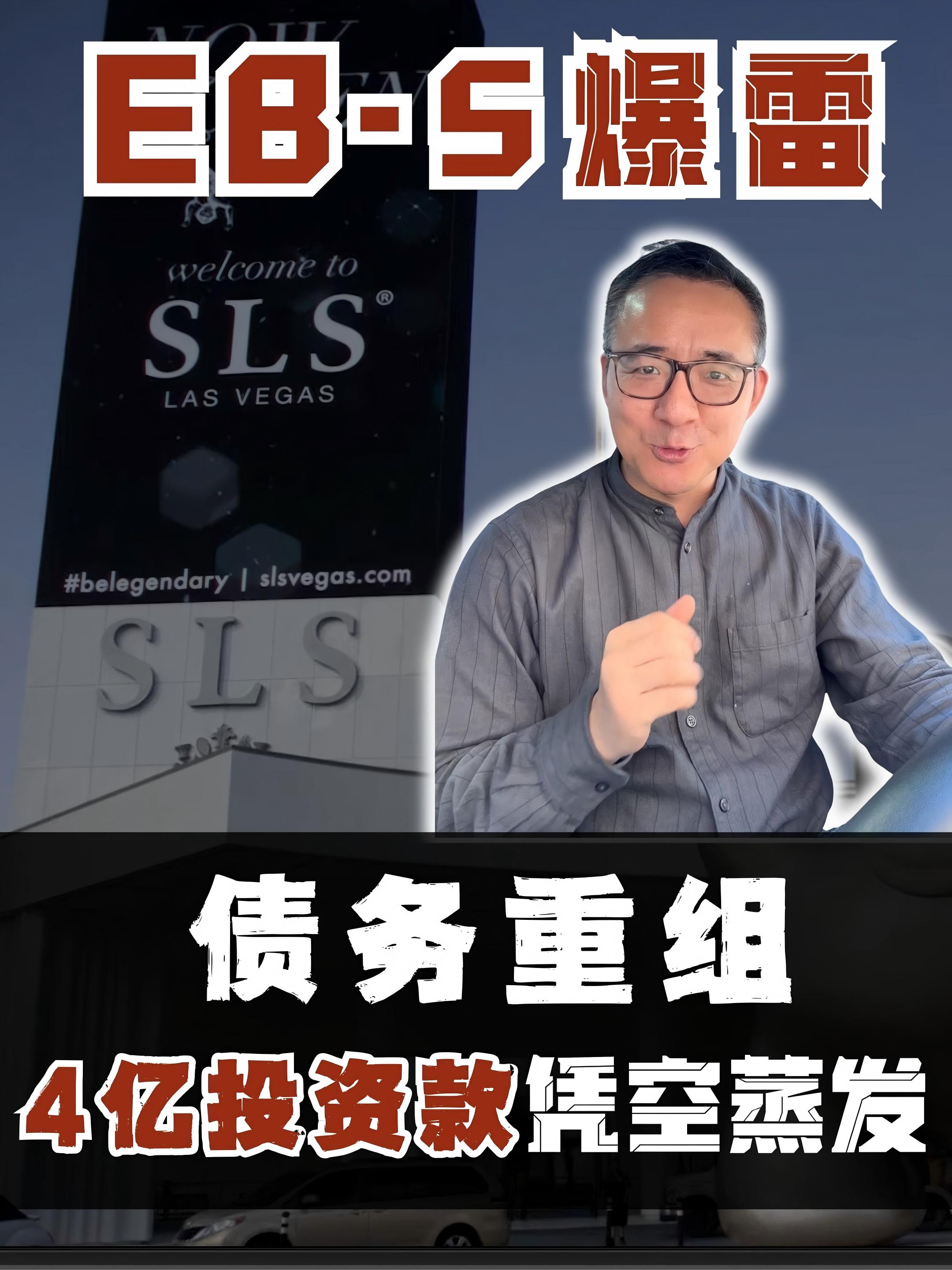 SLS酒店爆雷:CEO丑闻、4亿蒸发，EB-5投资移民的噩梦